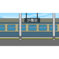 火车站