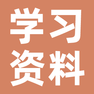 学习资料