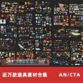 近万款道具素材合集
