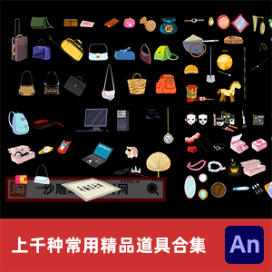 上千种常用精品道具合集