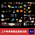 上千种常用精品道具合集