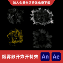 4款烟雾散开炸开