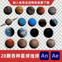 28颗各种星球地球