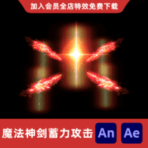 魔法神剑蓄力攻击