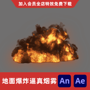 地面爆炸逼真烟雾