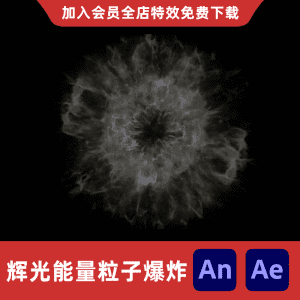 辉光能量粒子爆炸