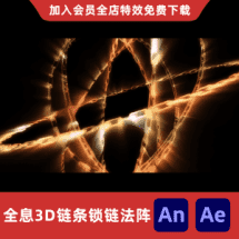 全息3D链条锁链法阵