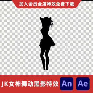 JK女神舞动黑影