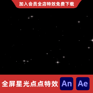 全屏星光点点