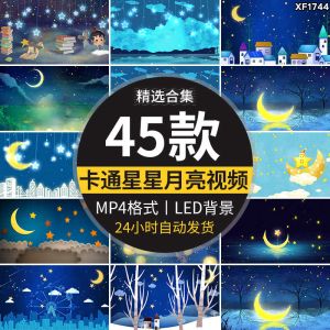 45款星星月亮视频