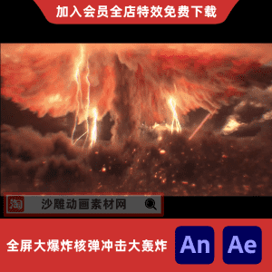 全屏大爆炸核弹冲击大轰炸