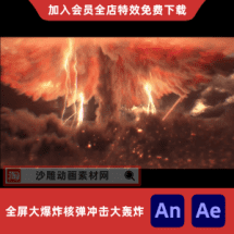 全屏大爆炸核弹冲击大轰炸