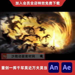 重剑一挥千军莫近万夫莫当