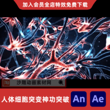 人体细胞突变神功突破