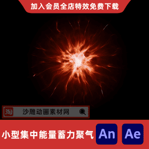 小型集中能量蓄力聚气
