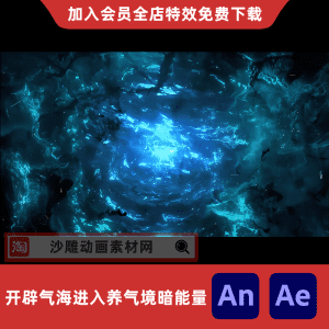 开辟气海进入养气境暗能量
