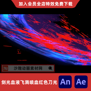 剑光血液飞溅喷血红色刀光