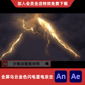 全屏乌云金色闪电雷电攻击