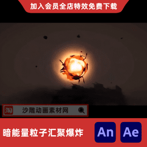 暗能量粒子汇聚爆炸