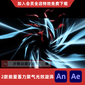 2款能量蓄力聚气光效漩涡