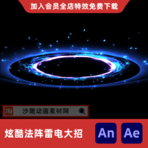 炫酷法阵雷电大招