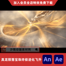 真龙陨落宝珠终极进化飞升