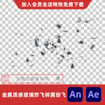 金属质感玻璃炸飞碎屑纷飞