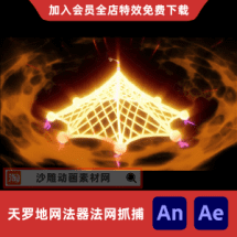 天罗地网法器法网抓捕