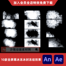 10款全屏幕冰冻冰封冻结效果