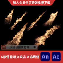 6款怪兽喷火攻击火焰燃烧
