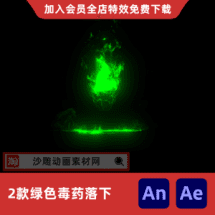 2款绿色毒药落下