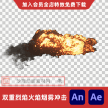 双重烈焰火焰烟雾冲击