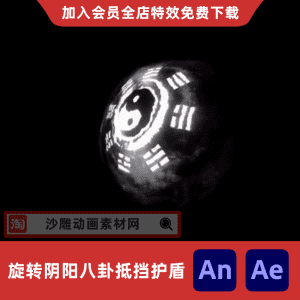 旋转阴阳八卦抵挡护盾