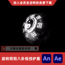 旋转阴阳八卦抵挡护盾