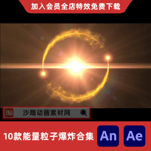 10款能量粒子爆炸合集