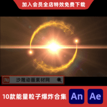 10款能量粒子爆炸合集