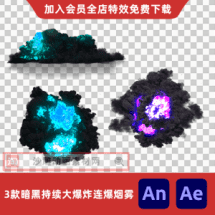 3款暗黑持续大爆炸连爆烟雾