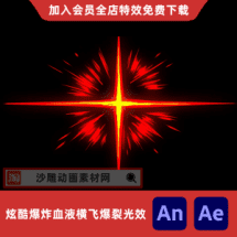 炫酷爆炸血液横飞爆裂光效