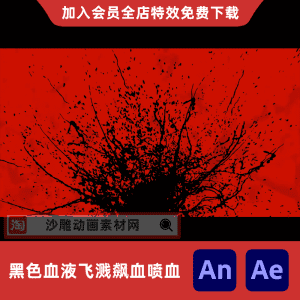 黑色血液飞溅飙血喷血