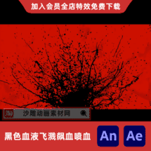 黑色血液飞溅飙血喷血