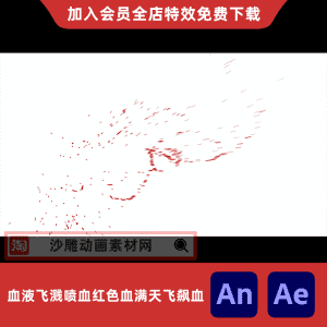 血液飞溅喷血红色血满天飞飙血