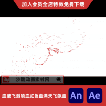 血液飞溅喷血红色血满天飞飙血