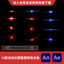 12款动态红眼蓝眼特效合集