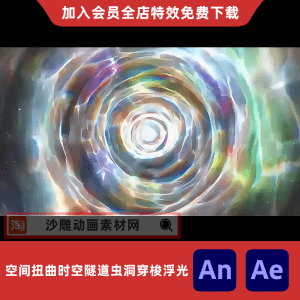 空间扭曲时空隧道虫洞穿梭浮光