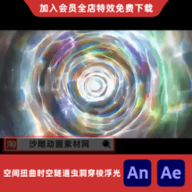 空间扭曲时空隧道虫洞穿梭浮光