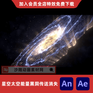 星空太空能量黑洞传送消失