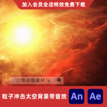 粒子冲击太空背景带音效