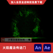 火焰魔法传送门