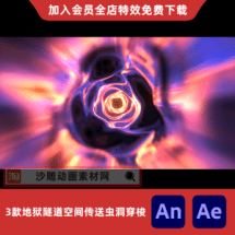3款地狱隧道空间传送虫洞穿梭