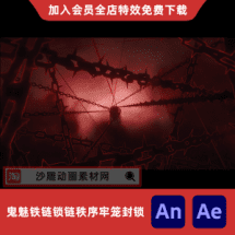 鬼魅铁链锁链秩序牢笼封锁